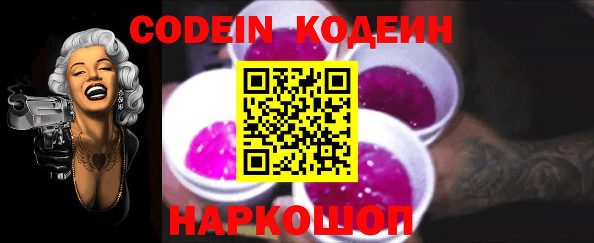 Codein Purple Drank  Вход с VPN  Кодеиновый сироп Lean Purple Drank  Уссурийск 